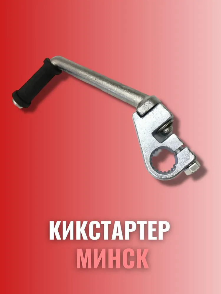 6620033073 Кикстартер Минск «хром» ( рычаг заводной ) ( пусковой рычаг ) ( ножка )