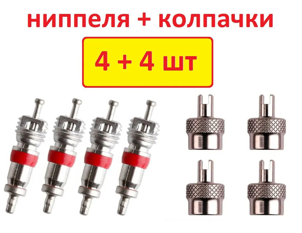 6850439171 Золотники ( ниппель ) 4+4 колпачки (металл)